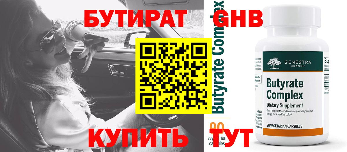 Бутират бутик Ноябрьск